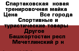 Спартаковская (новая) тренировочная майка › Цена ­ 1 800 - Все города Спортивные и туристические товары » Другое   . Башкортостан респ.,Мечетлинский р-н